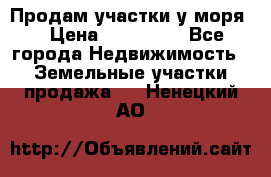 Продам участки у моря  › Цена ­ 500 000 - Все города Недвижимость » Земельные участки продажа   . Ненецкий АО